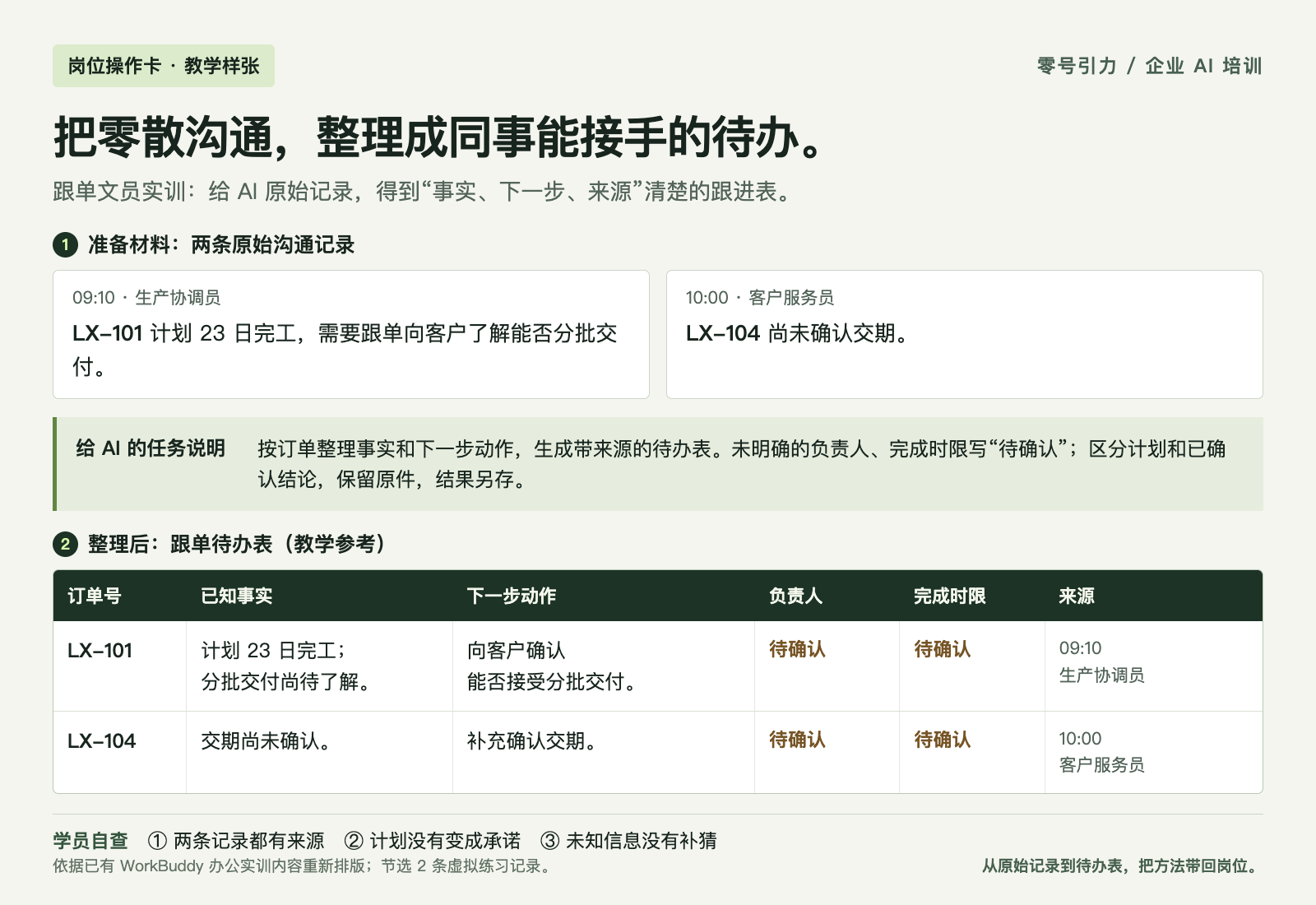 教学操作卡：把沟通记录整理成跟单待办